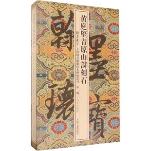 黄庭坚青原山诗刻石 上海古籍出版社 上海图书馆 编 10周年珍藏版 书法/篆刻/字帖书籍  KC