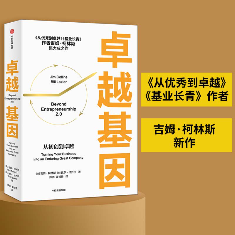 卓越基因吉姆柯林斯经典商业管理著作从优秀到卓越企业长青原理的早期思想精华路线图企业持续成功的永恒法则K - 实物图