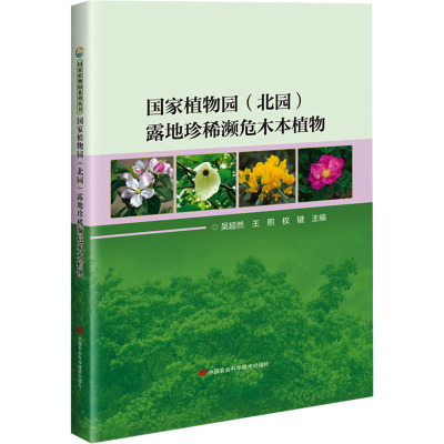国家植物园(北园)露地珍稀濒危木本植物 中国农业科学技术出版社 吴超然,王熙,权键 编 植物QG