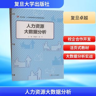 郑振华 社 杨平 主编 人力资源QG 人力资源大数据分析 编 复旦大学出版