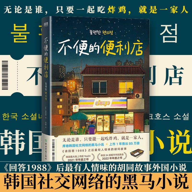 不便的便利店 金浩然著作 席卷韩国社交网络 上市一年售出85万册 《请回答1988》后zui有人情味的胡同故事正版书籍浙江教育出版社K