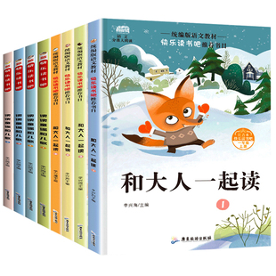 快乐读书吧一年级:和大人一起读+读读童谣和儿歌共8册 广东旅游出版社 李兴海 编 启蒙认知书/黑白卡/识字卡QG