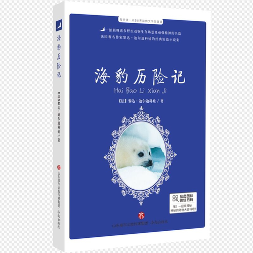 每天读一点.世界动物文学名著VI.海豹历险记黎达·迪尔迪科娃著济南出版社儿童文学CX