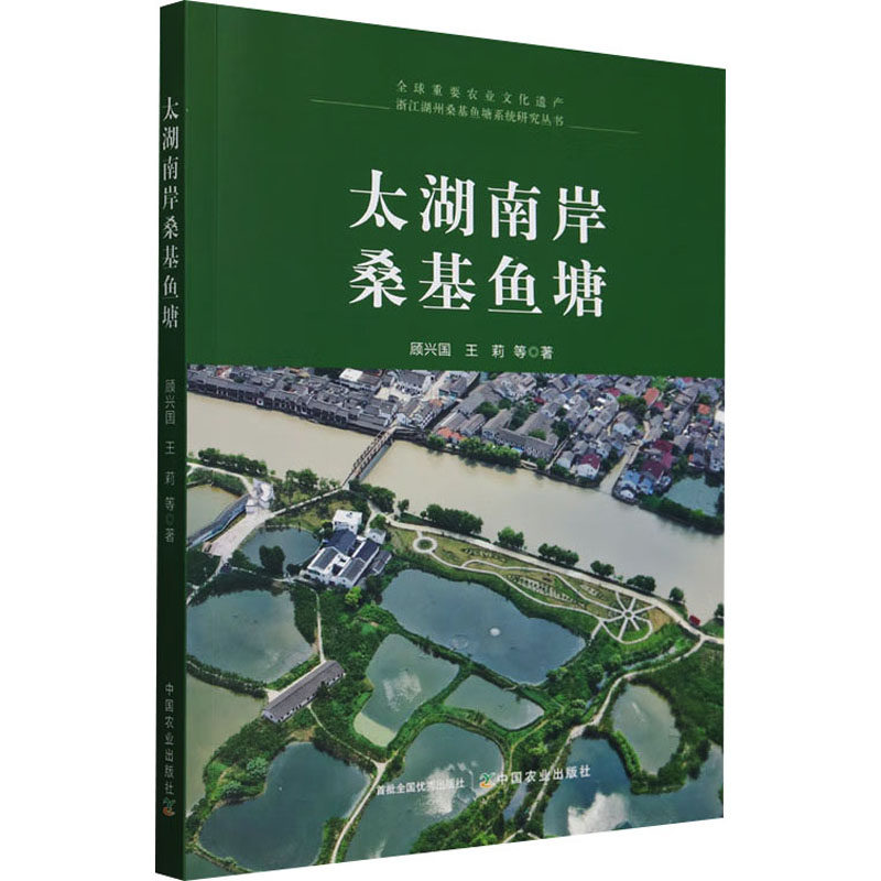 太湖南岸桑基鱼塘 中国农业出版社 顾兴国 等 著 畜牧/养殖QG
