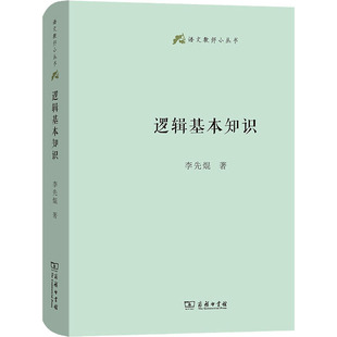 逻辑基本知识 商务印书馆 李先焜 著 普及逻辑知识，训练逻辑思维 伦理学  KC