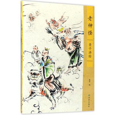 老神怪 译林出版社 粲然 编 著作 作者在童书圈、幼儿教育以及微博微信等社交媒体的影响力，亲子涂绘书的热潮。