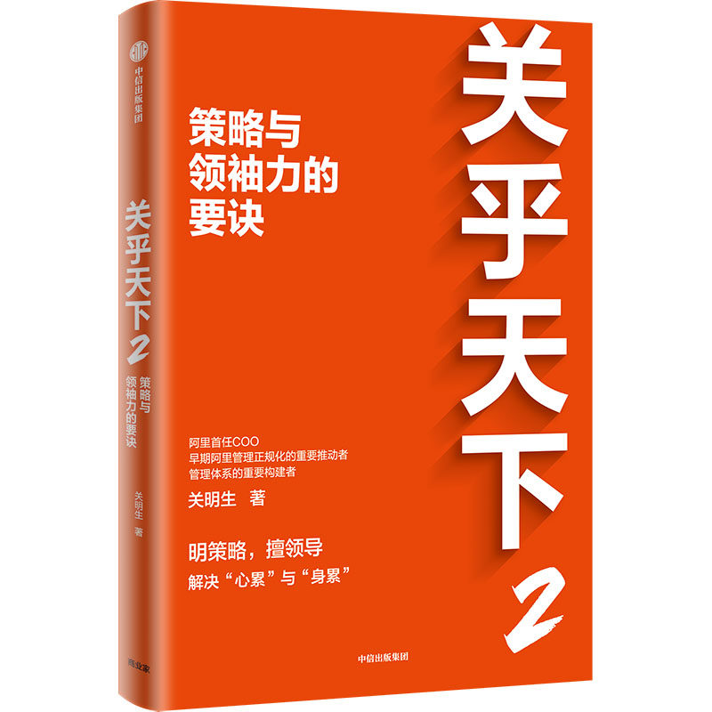 关乎天下 2 策略与领袖力的要诀 中信出版社 关明生 著 QG