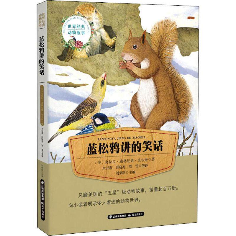 蓝松鸦讲的笑话 晨光出版社 (美)克拉拉&middot;迪林厄姆&middot;皮尔逊 著 余云霞,邱晓亮,贾雪 译 绘本/图画书/少儿动漫书  QG