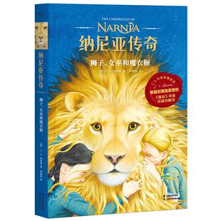 纳尼亚传奇狮子女巫和魔衣橱CS路易斯经典奇幻儿童文学纳尼亚系列开篇作四个孩子通过魔衣橱进入魔法世界K