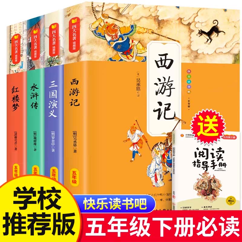 四大名著原正版全套五年级