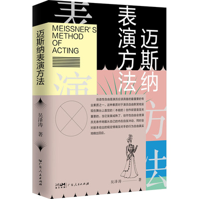迈斯纳表演方法 广东人民出版社 吴泽涛 著 系统呈现方法派表演大师的经典观点，循序渐进，和大师一起上表演课 艺术其它G