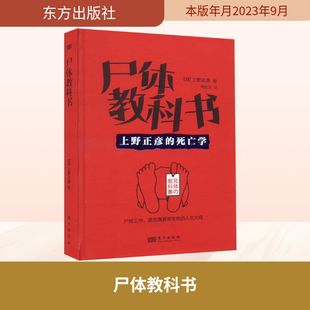 日 上野正彦 法学理论 东方出版 译 社 周征文 尸体教科书 著