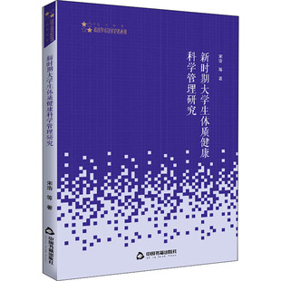 新时期大学生体质健康科学管理研究 中国书籍出版社 宋浩 等 著 体育运动(新)QG