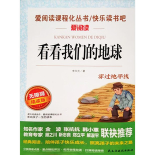 看看我们的地球 无障碍精读版 民主与建设出版社 李四光 著 中学教辅QG