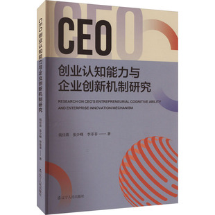 CEO创业认知能力与企业创新机制研究 辽宁人民出版社 钱佳蓉,张少峰,李菲菲 著 管理学理论/MBA
