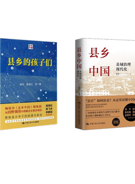 县乡中国+县乡的孩子们 中国人民大学出版社 杨华 著等 政治理论