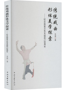 传统戏曲形体美学探索——纪念茹富兰先生诞辰120周年 中国文联出版社 宋捷 著 舞蹈（新）  KC