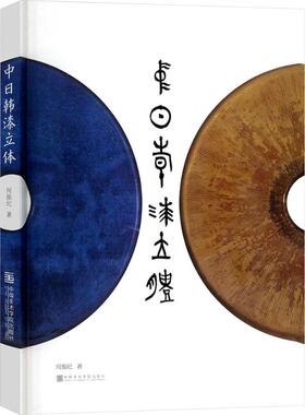 中日韩漆立体 中国美术学院出版社 何振纪 著 艺术理论（新）  KC