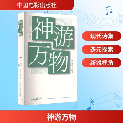 神游万物 中国电影出版社 宁志荣 著 电影/电视艺术  KC