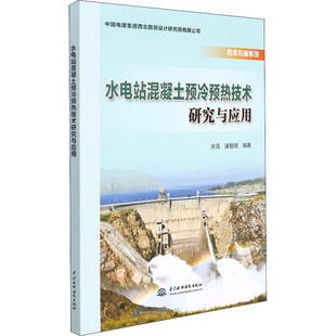 关薇 康智明 新 中国水利水电出版 水利 社 建筑 水电站混凝土预冷预热技术研究与应用 编
