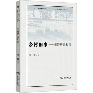 了解乡村改革历史 乡村旧事——田野研究札记 著 吴毅 社会科学总论QG 商务印书馆