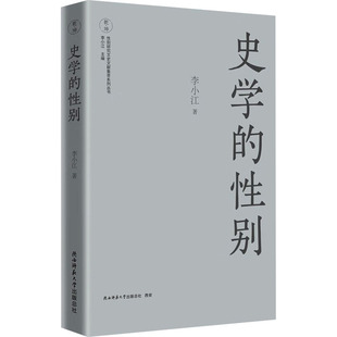 史学的性别 陕西师范大学出版总社有限公司 李小江 著 史学理论 KC