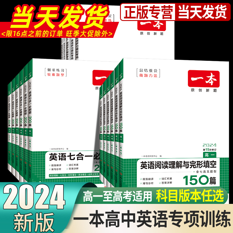 2024新版一本高中英语二考