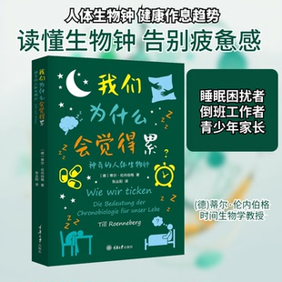 我们为什么会觉得累 的人体生物钟(德)蒂尔·伦内伯格 著 张丛阳 译重庆大学出版社科普读物CX