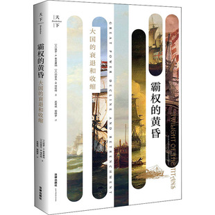 霸权的黄昏 大国的衰退和收缩 法律出版社 (美)保罗·K.麦克唐纳,(美)约瑟夫·M.培伦特 著 武雅斌,郭晓梦 译  KC