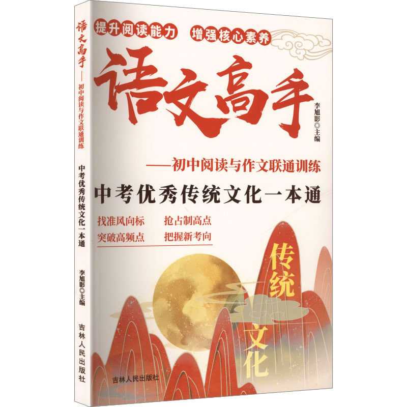 语文高手——初中阅读与作文联通训练 中考优秀传统文化一本通 吉林人民出版社 李旭影 主编 编 中考G