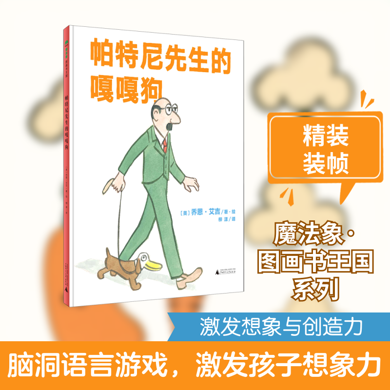 帕特尼先生的嘎嘎狗(精)(美)乔恩&middot;艾吉 著 柳漾 译广西师范大学出版社绘本/图画书/少儿动漫书CX