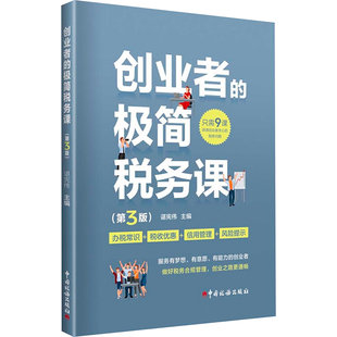 创业者的极简税务课(第3版) 中国税务出版社 谌宪伟 编 财政/货币/税收
