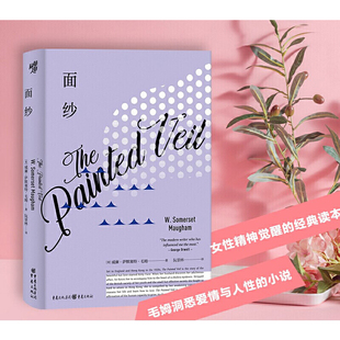 社正版 面纱毛姆著女性成长小说爱情与人性剖析成人文学经典 贵州人民出版 版 书籍K 作品世界名著精装
