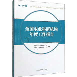 全国农业科研机构年度工作报告 2018年度 中国农业科学技术出版社 中国农业科技管理研究会,农业农村部科技发展中心 编QG