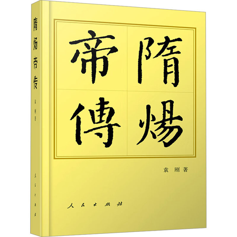 隋炀帝传 人民出版社 袁刚 著 创业企业和企业家