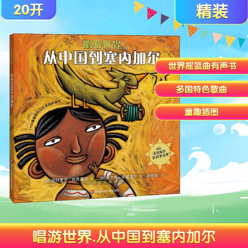 唱游世界 从中国到塞内加尔