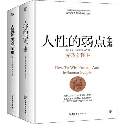 人性的弱点全集+人性的优点全集(收录卡耐基115篇初始手稿思想精华)(全2册) 中国友谊出版公司 QG