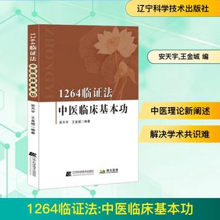 1264临证法 中医临床基本功 辽宁科学技术出版社 安天宇,王金城 编 中医G