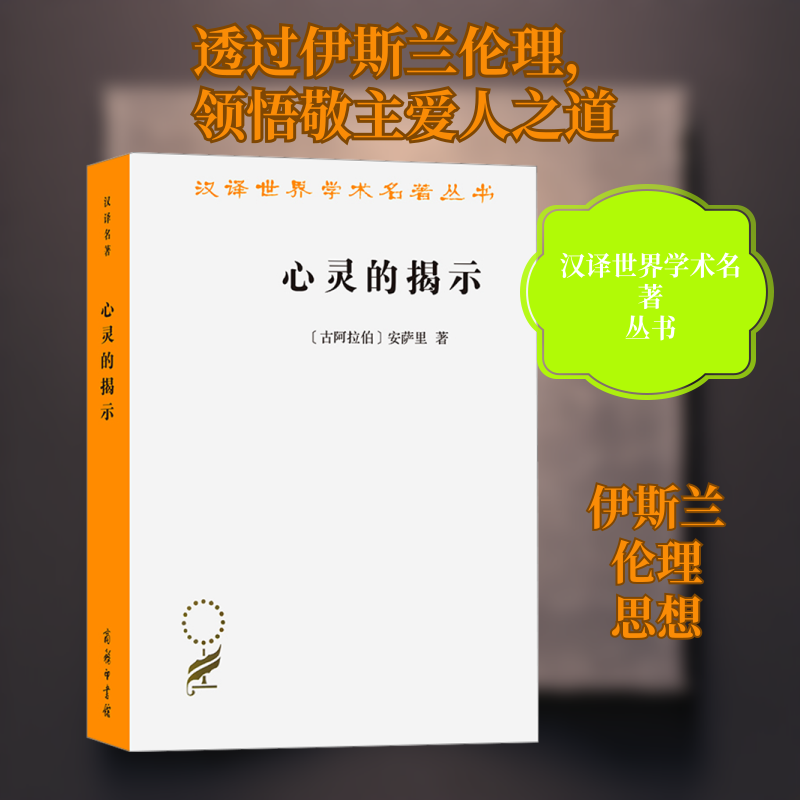 心灵的揭示 商务印书馆 (古阿拉伯)安萨里 著 金忠杰 译 伊斯兰伦理思想的经典作品。 伦理学  KC - 实物图