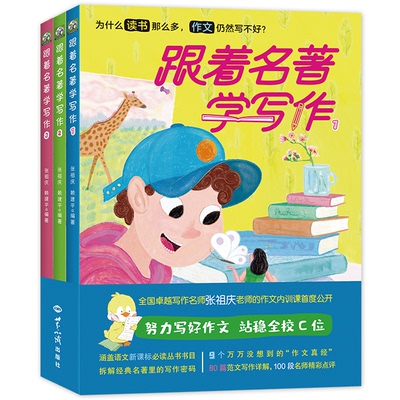 跟着名著学写作系列（全3册）全国写作名师张祖庆老师的作文内训课首度公开张祖庆  赖建平 / 编著 万可欣  湛蓝 / 绘QG