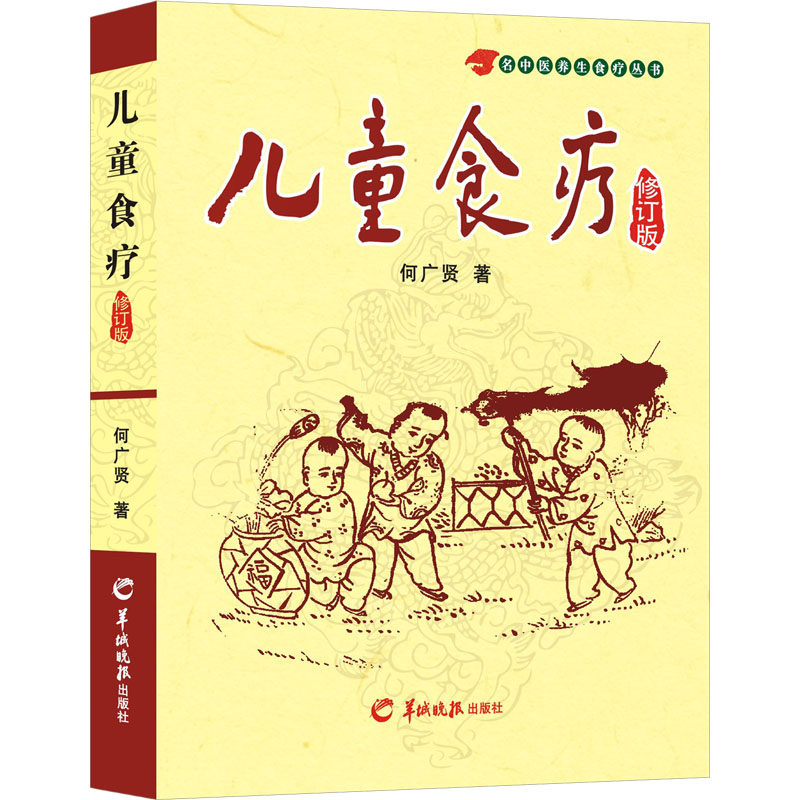儿童食疗 修订版 羊城晚报出版社 何广贤 著 常见病防治QG,书籍/杂志/报纸,常见病防治,淘宝优惠券,粉丝福利购,淘宝优惠卷