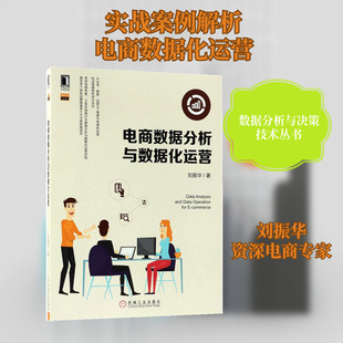 电商数据分析与数据化运营 机械工业出版社 刘振华 著 著 电商专家10余年电商行业数据分析与运营经验 电子商务QG