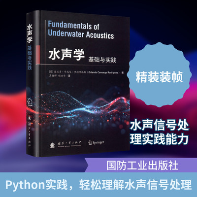 水声学 国防工业出版社 (葡)奥兰多·卡马戈·罗德里格斯 著 著 吴艳群,程兴华 译 译 电子/通信（新）QG