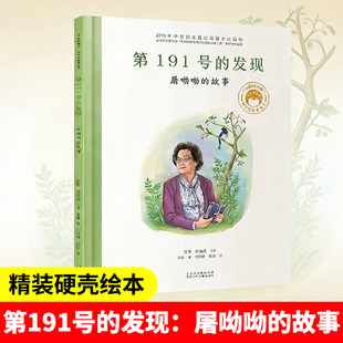 第191号的发现屠呦呦的故事共和国的脊梁科学家绘本全套24册一二年级中小学生课外拓展阅读书籍幼儿园读物北京少年儿童出版社KC