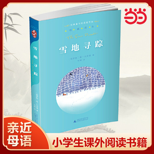 正版书籍亲近母语经典童书阅读指导版雪地寻踪 小学生课外阅读书籍老师推荐寒暑假课外阅读经典儿童故事K