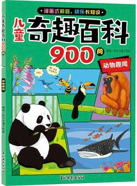 儿童奇趣百科900问动物趣闻吉力卡漫工作室编绘动物知识百科7-11岁趣味科普吉林摄影出版社 KC