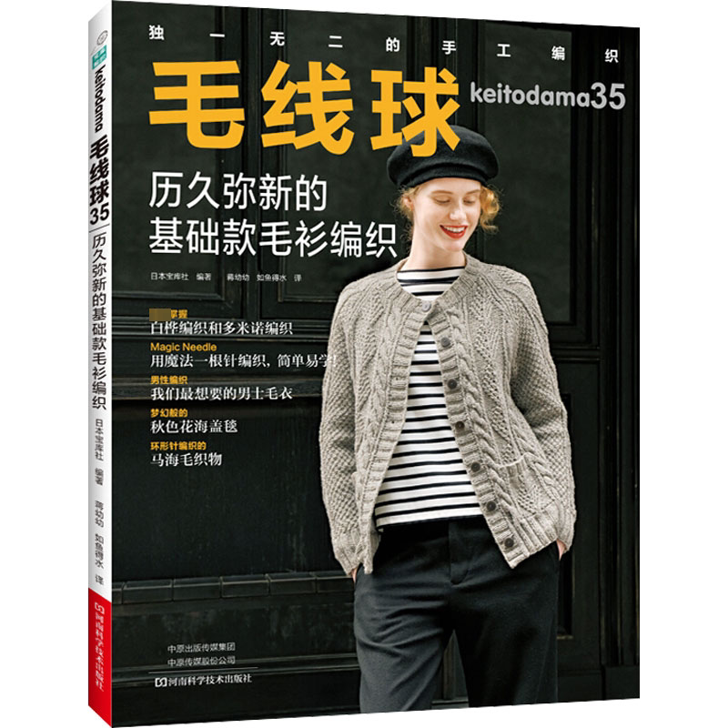 毛线球(35)历久弥新的基础款毛衫编织 河南科学技术出版社 日本宝库社 编 蒋幼幼,如鱼得水 译 QG