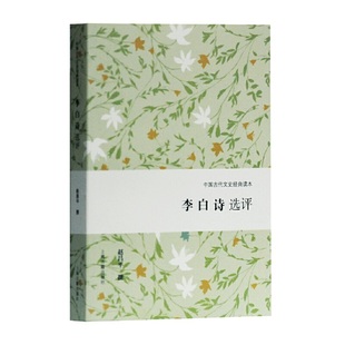 李白诗选评(中国古代文史经典读本) 赵昌平 撰 古籍其他古籍整理 上海古籍出版社 正版书籍  CX