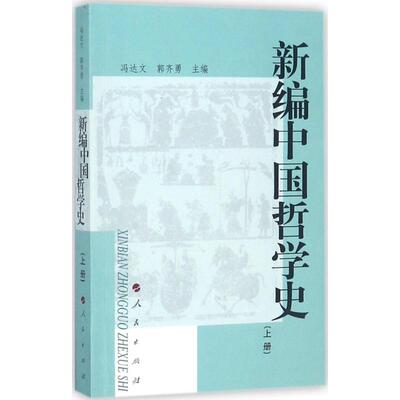 新编中国哲学（册）冯达文  郭齐勇主编 著人民出版社艺术/艺术KC