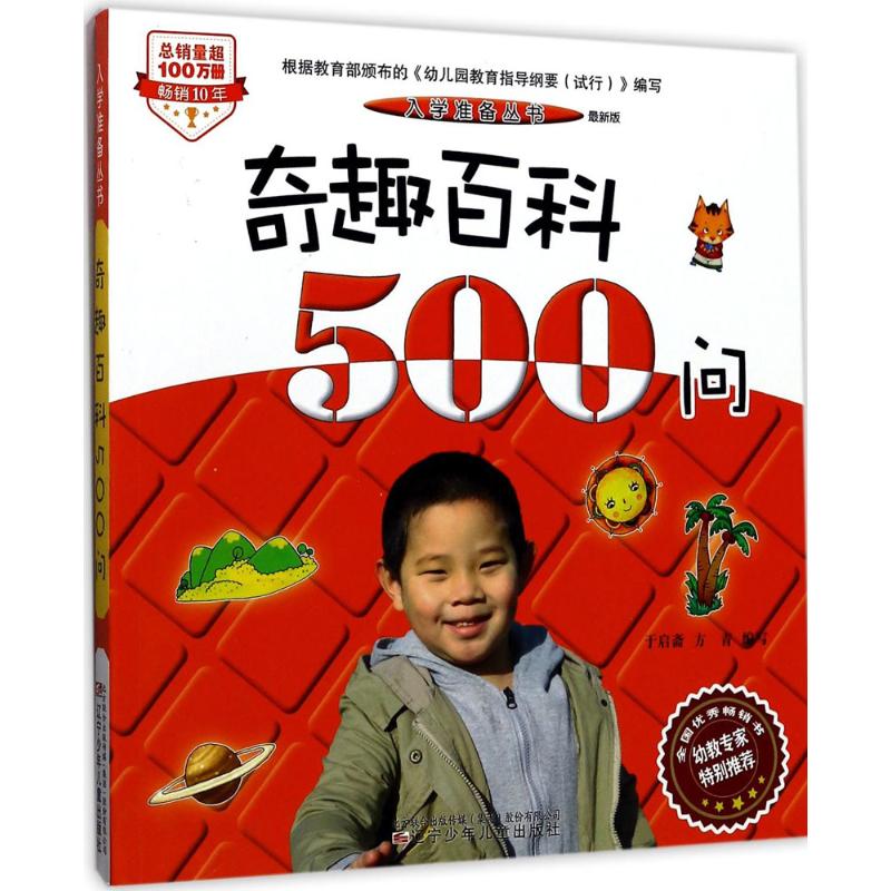 奇趣百科500问:最新版